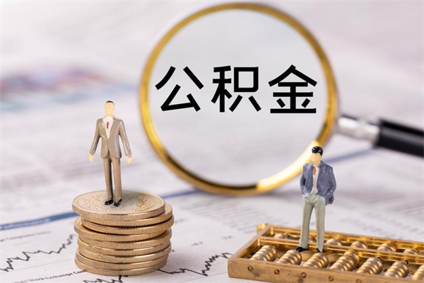 孟津离职后公积金怎么取出来（离职后公积金如何取）