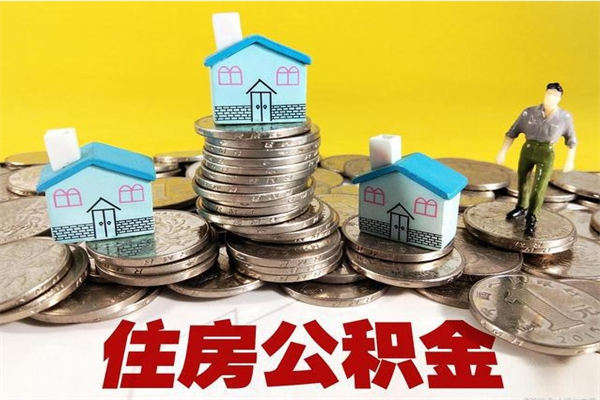 孟津房公积金取出（取住房公积金步骤）