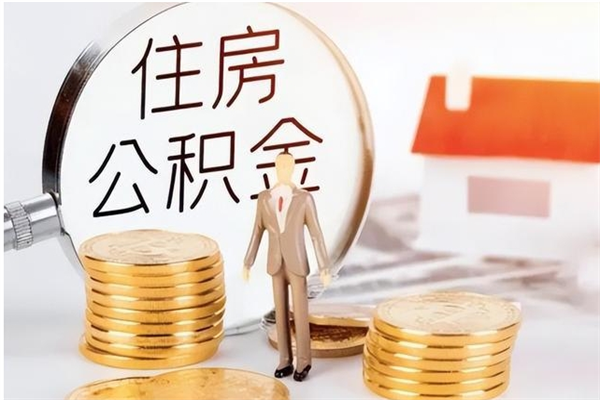 孟津补充公积金怎么提（补充住房公积金怎么提取）