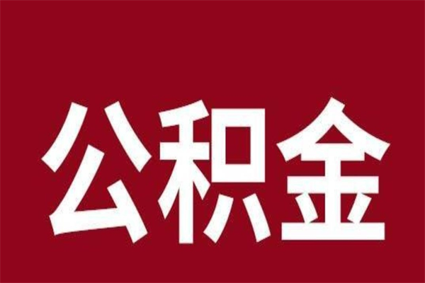 孟津公积金一年可以取多少（公积金一年能取几万）