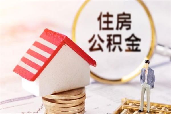 孟津封存怎么提公积金（已封存的住房公积金怎么提取）