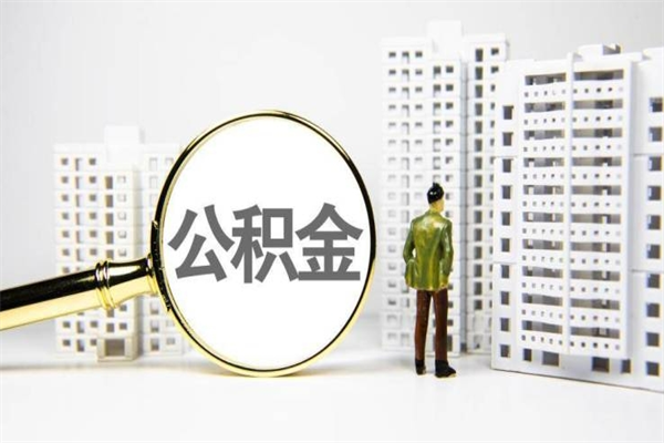 孟津提公积金（2019提取公积金的方法）