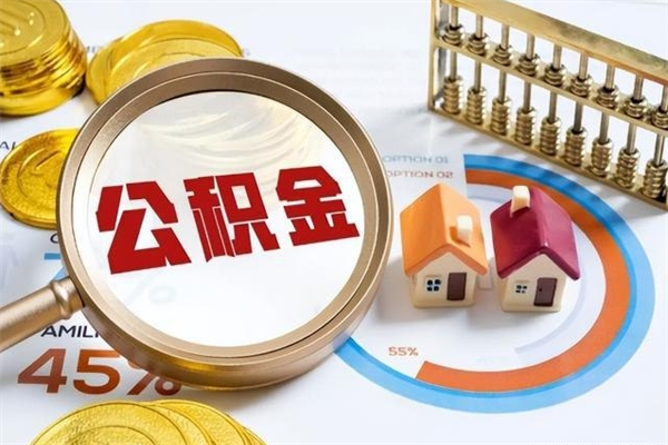 孟津离职住房公积金多久可以取出来（离职住房公积金多久能取出来）