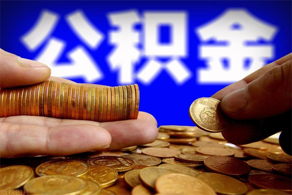 孟津封存公积金提出手续（封存公积金提取流程）