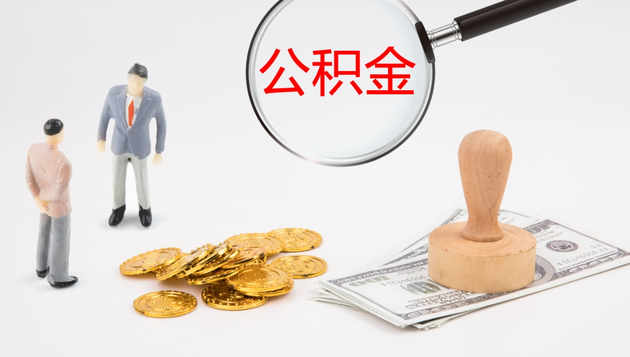 孟津辞职了公积金提（辞职以后公积金提取）