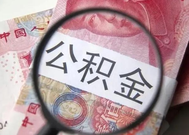 孟津怎么领取个人公积金（怎么领公积金?）