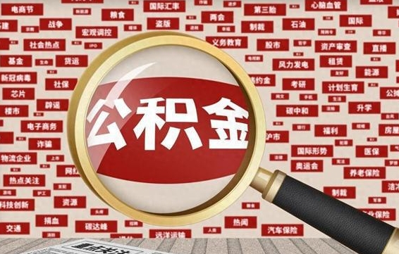 孟津公积金在职能取吗（公积金在职可以取出来吗?）