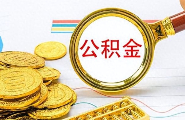 孟津离职后怎么将公积金的钱取出来（离职后如何把公积金的钱取出来）