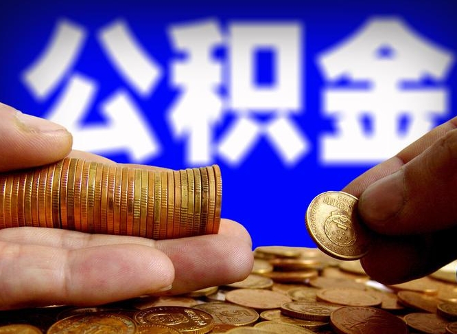 孟津个人如何取出国管公积金（定居国外提取公积金）